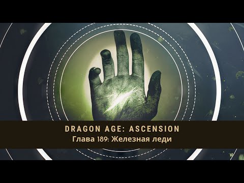 Видео: Dragon Age: Ascension НРИ. Глава 189: Железная леди