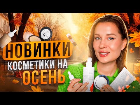 Видео: НОВИНКИ КОСМЕТИКИ от 250 р.🍁 Catrice, Luxvisage, Гельтек, Divage, Mixit, Plastinkina design