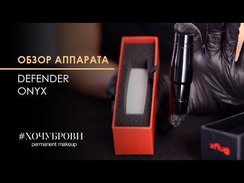 Видео: Обзор аппарата для перманентного макияжа Defender Onyx.