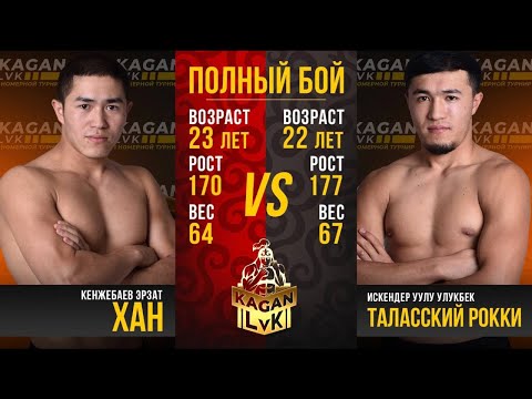 Видео: Мощные удары отвечаю🫣. Эрзат "Хан" и  Улукбек "Таласский рокки"