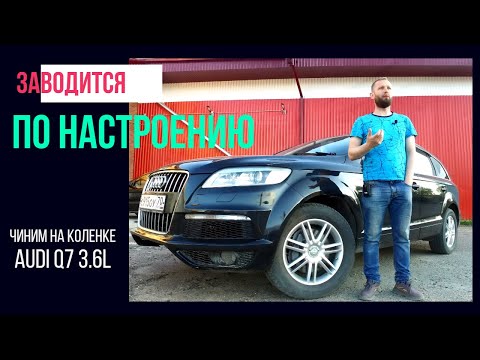 Видео: AUDI Q7 то заводится то не заводится