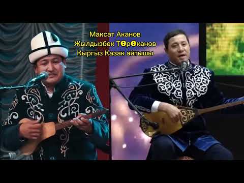 Видео: Айтыш/ Айтыс Максат Аканов  менен Жылдызбек Төрөканов Казак/ Кыргыз
