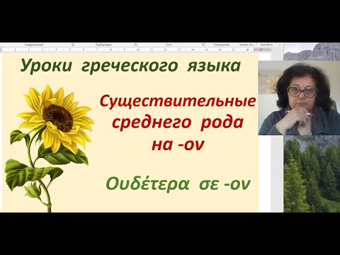 Видео: Уроки греческого языка  | СУЩЕСТВИТЕЛЬНЫЕ СРЕДНЕГО РОДА НА -ον