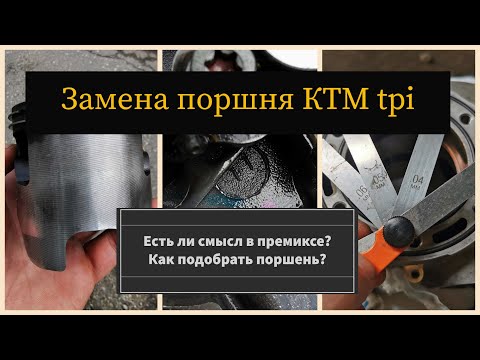 Видео: Замена поршня KTM 300 tpi, какой выбрать? Полезен ли премикс? Где померить цилиндр?