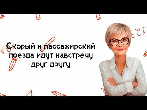 Видео: По двум параллельным железнодорожным путям друг навстречу другу.... https://t.me/mathtopsorokina.