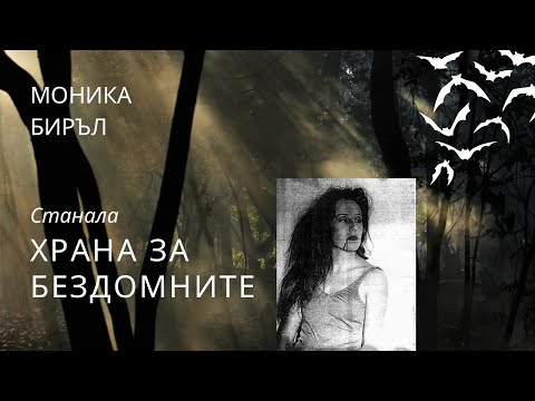 Видео: Епизод 13: ХРАНА ЗА БЕЗДОМНИТЕ | Трагичната история на Моника Биръл