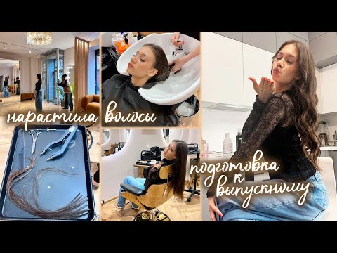 Видео: Ксюша Нарастила ДЛИННЫЕ ВОЛОСЫ на ВЫПУСКНОЙ👗👠