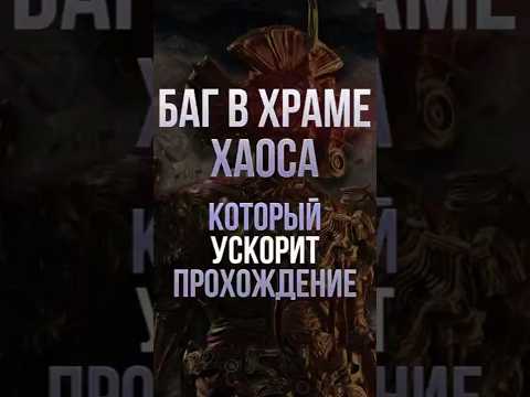 Видео: Баг в PoE2 который упрощает прохождение Испытания Хаоса! | LootKeeper
