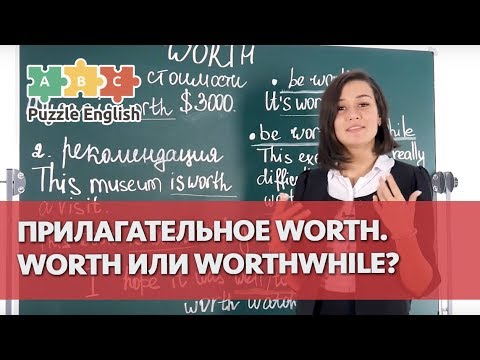 Видео: Прилагательное Worth. Worth или Worthwhile?
