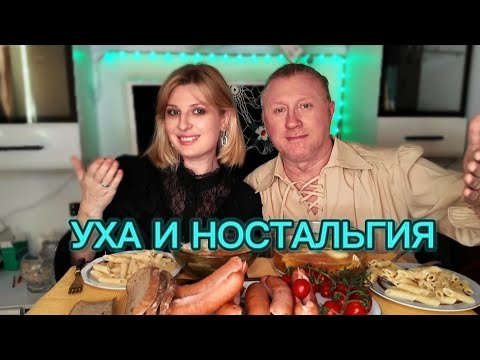 Видео: MUKBANG. FISHSOUP. УХА. ГОВОРИМ О НОСТАЛЬГИИ