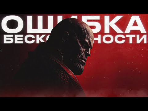 Видео: Танос - Ошибка Бесконечности