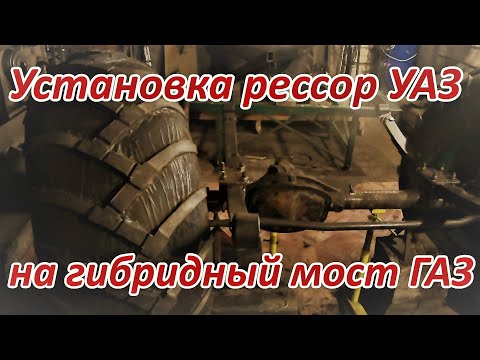 Видео: Установка рессор УАЗ на гибридный мост Волга
