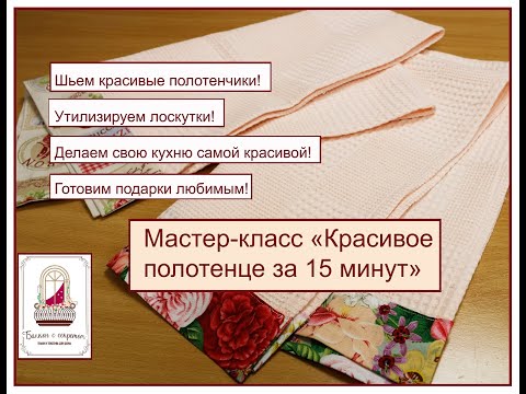 Видео: Красивое полотенце за 15 минут. Мастер-класс
