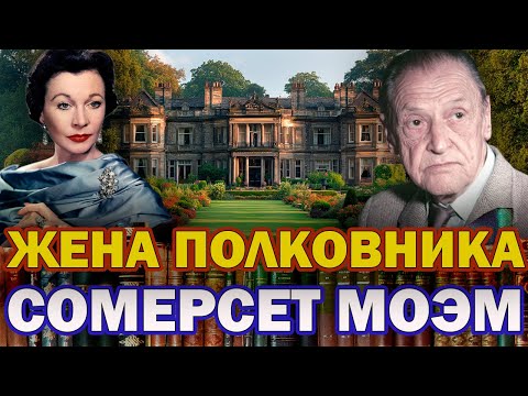 Видео: "ЖЕНА ПОЛКОВНИКА". Сомерсет Моэм. /Рассказ/ Читает Марина Кочнева.