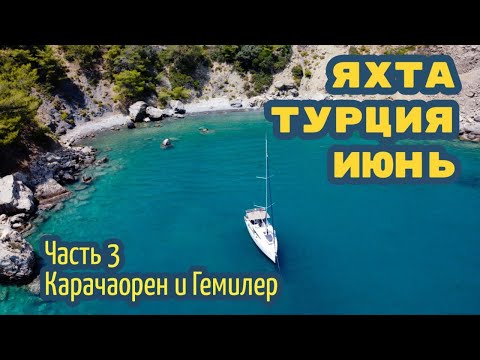 Видео: Вдвоём на парусной яхте – чартер в Турции. Часть 3: Карачаорен и Гемилер