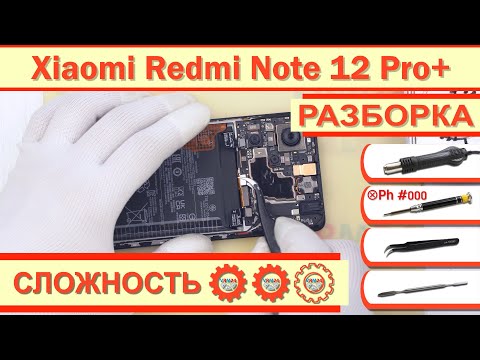 Видео: Как разобрать Xiaomi Redmi Note 12 Pro+ 5G22101316UG Разборка в деталях