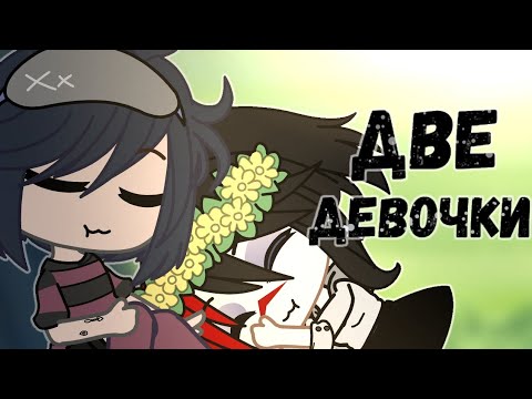 Видео: Клип "Две девочки" Алёна Швец || Гача клуб || Gacha club ||