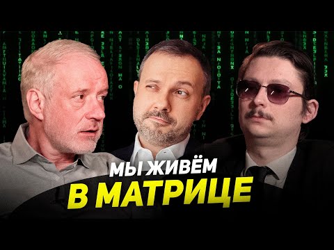 Видео: ЧЕЛОВЕК В ВИРТУАЛЬНОЙ РЕАЛЬНОСТИ И СИМУЛЯЦИИ. «МАТРИЦА» ДРУГИМИ ГЛАЗАМИ. Семихатов, Карпов, Розанов