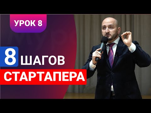 Видео: Бизнес урок 8 / 8 шагов стартапера / Мурад Алискеров