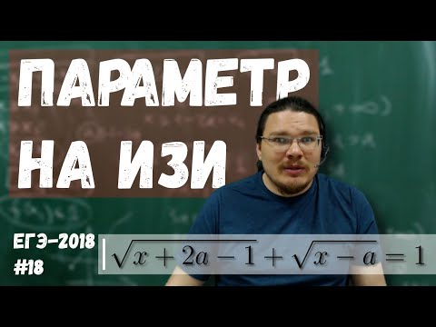 Видео: ✓ Реальный ЕГЭшный параметр на изи | ЕГЭ-2018. Задание 18. Математика. Профиль | Борис Трушин |