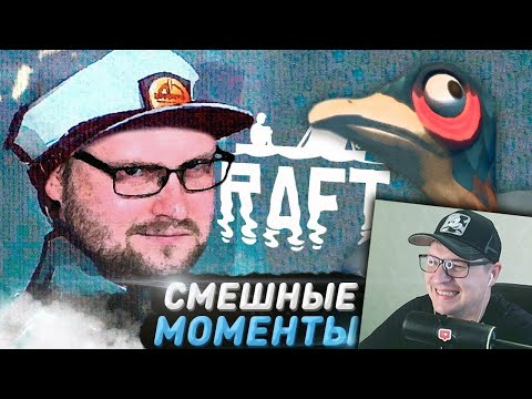 Видео: РЕАКЦИЯ НА КУПЛИНОВА " СМЕШНЫЕ МОМЕНТЫ С КУПЛИНОВЫМ ► RAFT "