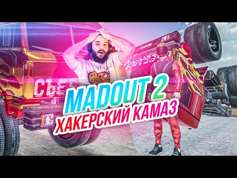 Видео: Madout 2 // ХАКЕРСКИЙ КАМАЗ который ВЗОРВАЛ МНЕ МОЗГ! Русская ГТА на смартфон! Андроид!