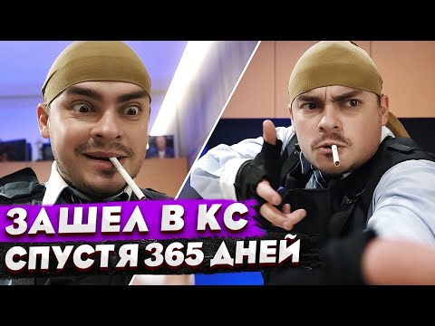 Видео: КОРОЧЕ ГОВОРЯ, ЗАШЕЛ В CS:GO спустя 5 ЛЕТ / ЧИТЕР vs PRO ИГРОК / ЛЕГКИЕ ЭЙСЫ / КС В РЕАЛЬНОЙ ЖИЗНИ