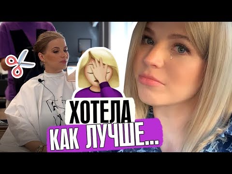 Видео: ПОЧЕМУ ЛИШИЛАСЬ ПОЛОВИНЫ ВОЛОС ? ХОТЕЛА КАК ЛУЧШЕ (