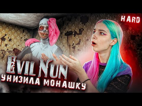 Видео: УНИЗИЛА шМОНАШКУ ► Evil Nun УЖАС В ШКОЛЕ ► МОНАХИНЯ - ПОЛНОЕ ПРОХОЖДЕНИЕ