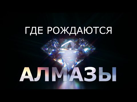 Видео: ГДЕ РОЖДАЮТСЯ АЛМАЗЫ?