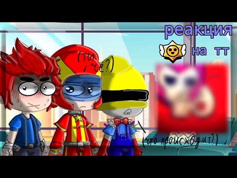 Видео: реакция бравл старс на самих себя//Pavlik//#gacha_nox #мояау #brawlstars #бравлстарс.