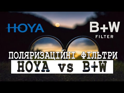 Видео: Поляризаційні фільтри: чи є сенс платити більше? Hoya Fusion On проти B+W KSM HTC-Pol MRC