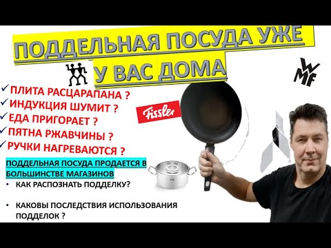 Видео: Как выбрать качественную посуду и не купить подделку? Как распознать фальшивую посуду?