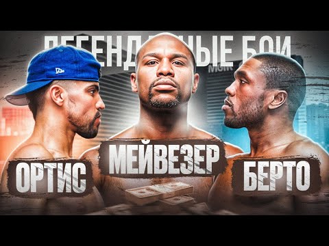 Видео: Берто — Ортис — Мейвезер (2011) / Легендарные бои