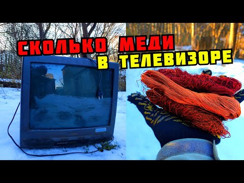 Видео: СКОЛЬКО МЕДИ В ТЕЛЕВИЗОРЕ? ТЕЛЕВИЗОР В МЕТАЛЛОЛОМ. ПОИСК МЕДИ И МЕТАЛЛОЛОМА. КАК ЗАРАБОТАТЬ ДЕНЬГИ