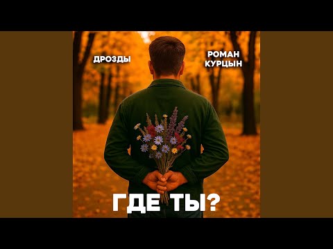 Видео: Где ты?