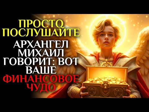 Видео: ✨Архангел Михаил ГОВОРИТ: Просто послушайте ЭТО, чтобы увидеть финансовое чудо 🙏🏻