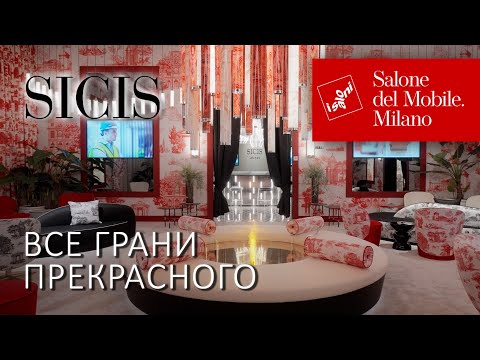 Видео: Итальянские интерьеры Sicis 2025. Новинки коллекции света, мебели, кухонь и отделочных материалов