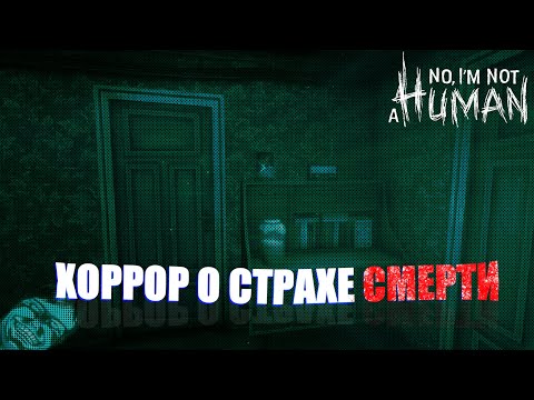 Видео: «No, I'm Not a Human» — Инди-хоррор о страхе смерти»