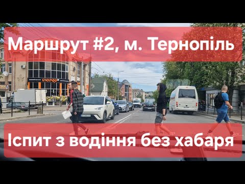 Видео: Екзаменаційний маршрут №2, м. Тернопіль. Що треба знати на практичному іспиті з водіння у ТСЦ №6141