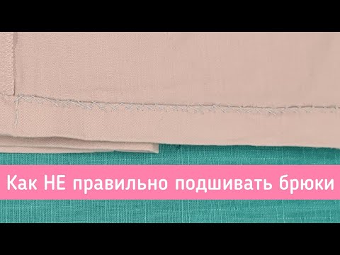 Видео: Как НЕ ПРАВИЛЬНО зашивать подгиб. Ушиваю брюки по бокам. Разбираю ошибки на примере брюк.