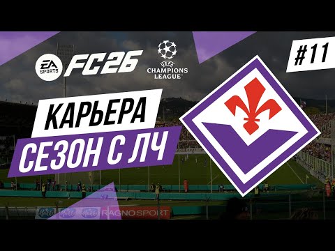 Видео: Плей-офф ЛЧ, первые матчи, карьера в FC 26 [#11]