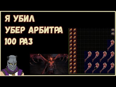 Видео: Лут с 100 Убер Арбитров