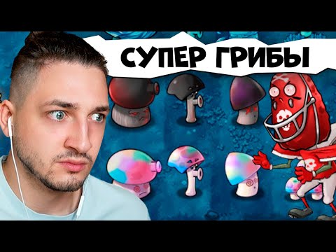 Видео: СУПЕР ГРИБЫ СУДЬБЫ против ЗОМБИ МУТАНТОВ | Plants vs. Zombies Fusion #3