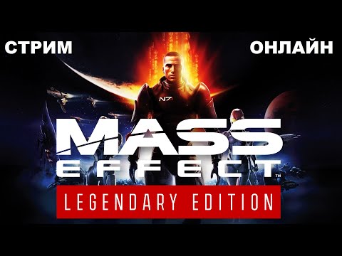 Видео: 🟢Mass Effect 3. #7 Спасаем галактику. Шиперим самочек. Первое прохождение.