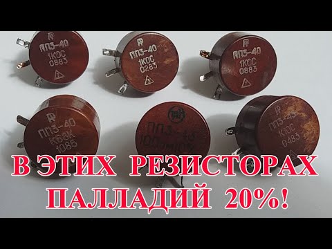 Видео: ПП3-40, ПП3-43 ГДЕ ПАЛЛАДИЙ 20% ???
