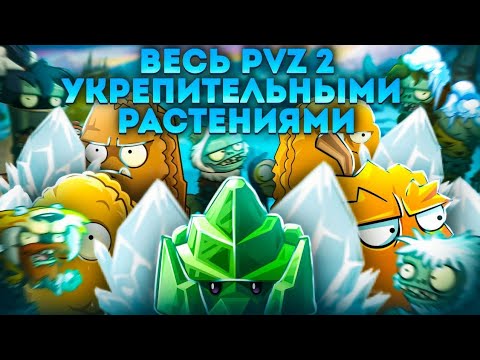 Видео: Возможно Ли Пройти Plants VS Zombies 2 It's About Time Укрепительными Растениями? + Hard mode Часть4