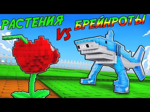 Видео: ВЫПАЛ ТОМАТРИО В РАСТЕНИЯ ПРОТИВ БРЕЙНРОТОВ!?