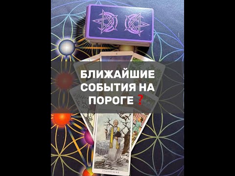 Видео: БЛИЖАЙШИЕ СОБЫТИЯ НА ПОРОГЕ❓