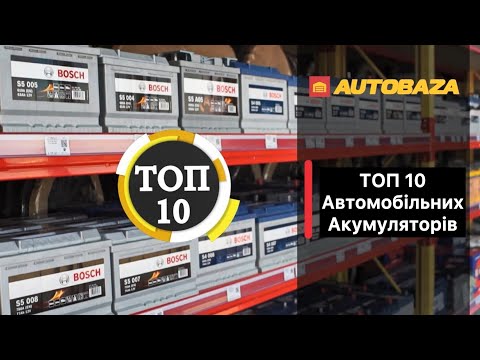 Видео: Топ10 акумуляторів для авто. Рейтинг кращих акумуляторів. Який акумулятор обрати? #акумулятор